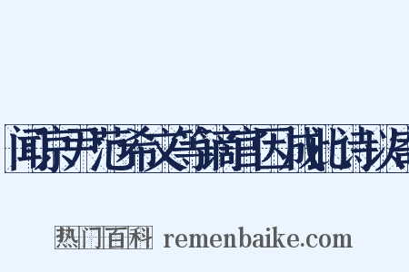 闻京尹范希文等谪官因成此诗以寄是什么意思的图片